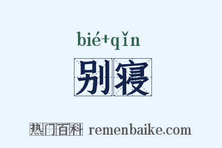 别寝是什么意思的图片